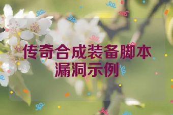 传奇合成装备脚本漏洞示例