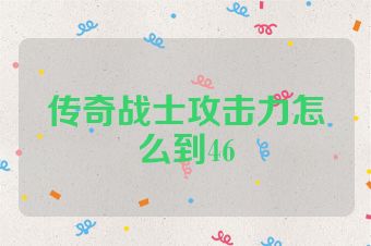 传奇战士攻击力怎么到46
