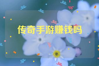 传奇手游赚钱吗