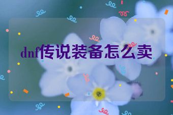 dnf传说装备怎么卖