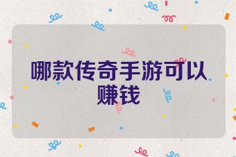 哪款传奇手游可以赚钱
