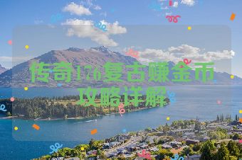 传奇176复古赚金币攻略详解