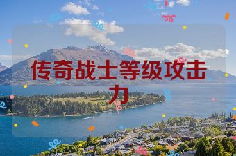 传奇战士等级攻击力