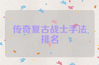 传奇复古战士手法排名