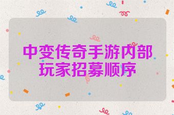 中变传奇手游内部玩家招募顺序