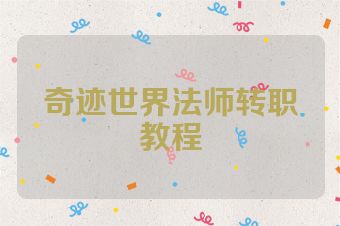 奇迹世界法师转职教程