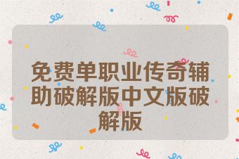 免费单职业传奇辅助破解版中文版破解版