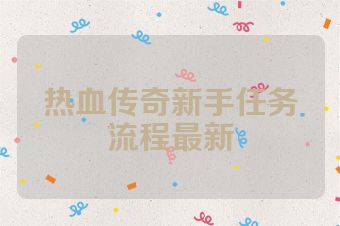 热血传奇新手任务流程最新