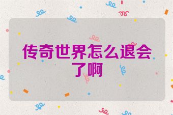 传奇世界怎么退会了啊