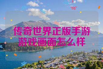 传奇世界正版手游游戏画面怎么样