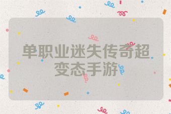 单职业迷失传奇超变态手游