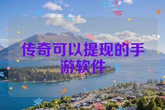 传奇可以提现的手游软件