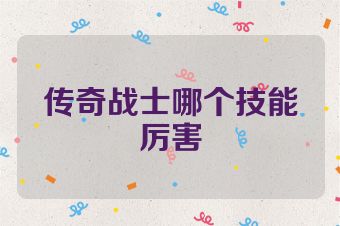 传奇战士哪个技能厉害
