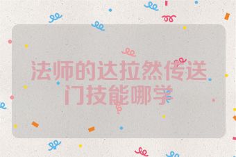 法师的达拉然传送门技能哪学