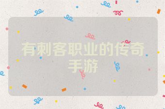 有刺客职业的传奇手游