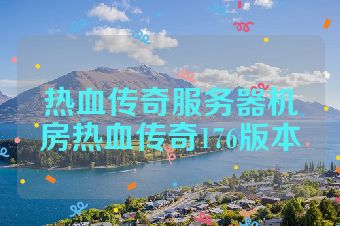 热血传奇服务器机房热血传奇176版本