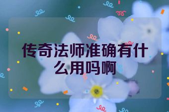 传奇法师准确有什么用吗啊