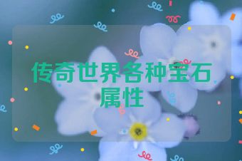 传奇世界各种宝石属性