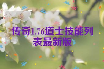 传奇1.76道士技能列表最新版