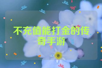 不充值能打金的传奇手游