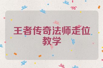 王者传奇法师走位教学
