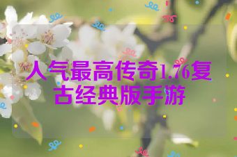 人气最高传奇1.76复古经典版手游