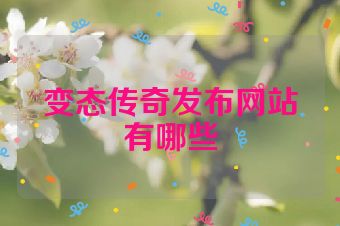 变态传奇发布网站有哪些