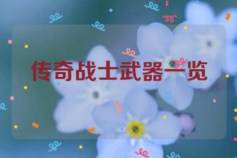 传奇战士武器一览