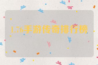 1.76手游传奇排行榜