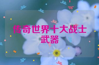 传奇世界十大战士武器
