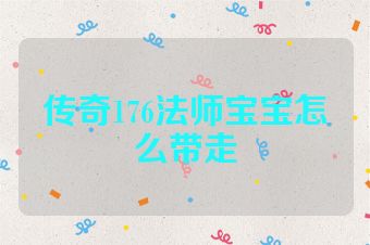 传奇176法师宝宝怎么带走