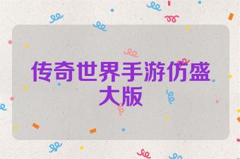 传奇世界手游仿盛大版