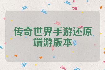 传奇世界手游还原端游版本