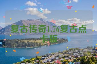 复古传奇1.76复古点卡版