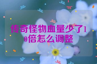 传奇怪物血量少了10倍怎么调整