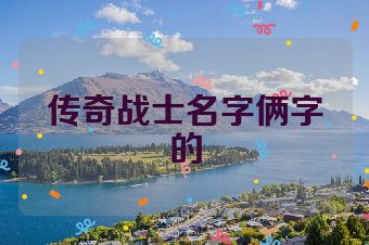 传奇战士名字俩字的