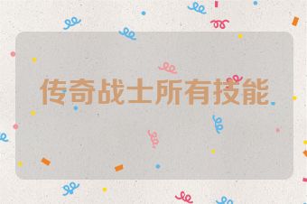 传奇战士所有技能