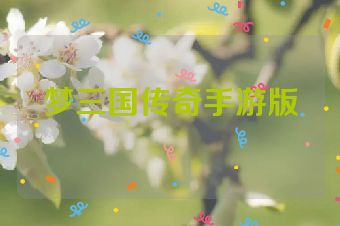 梦三国传奇手游版