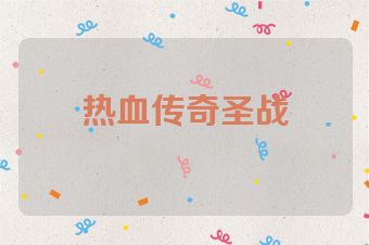 热血传奇圣战