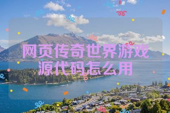 网页传奇世界游戏源代码怎么用