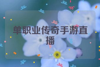 单职业传奇手游直播