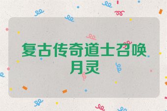 复古传奇道士召唤月灵