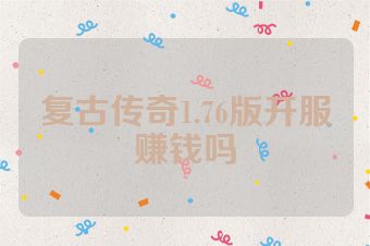 复古传奇1.76版开服赚钱吗