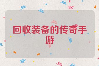 回收装备的传奇手游