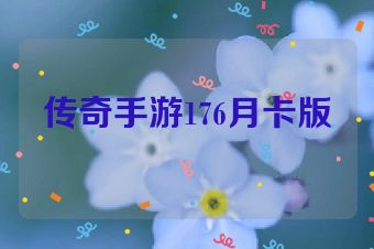 传奇手游176月卡版