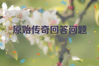 原始传奇回答问题