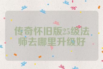 传奇怀旧版25级法师去哪里升级好
