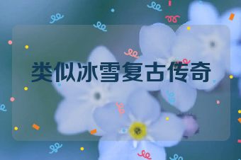 类似冰雪复古传奇