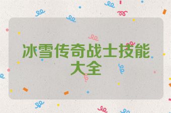 冰雪传奇战士技能大全