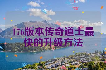 176版本传奇道士最快的升级方法